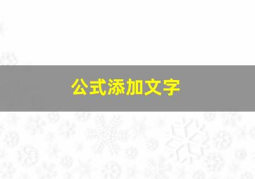 公式添加文字