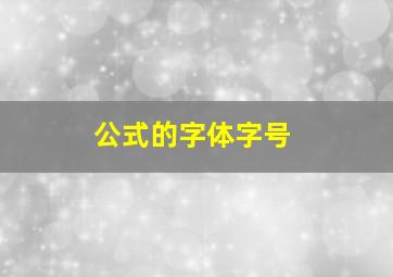 公式的字体字号