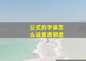 公式的字体怎么设置透明度