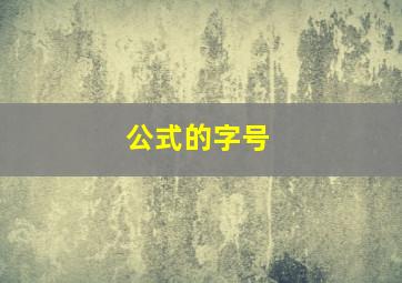 公式的字号