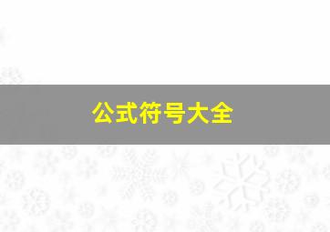 公式符号大全