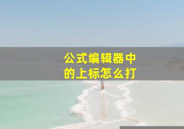 公式编辑器中的上标怎么打