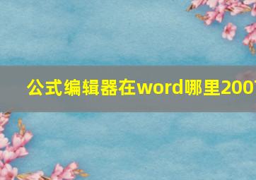 公式编辑器在word哪里2007