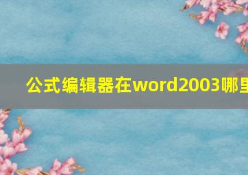 公式编辑器在word2003哪里