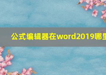 公式编辑器在word2019哪里