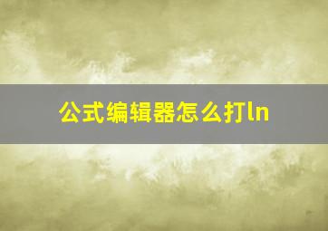 公式编辑器怎么打ln