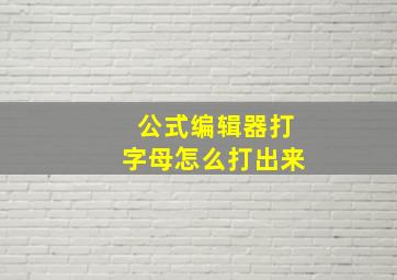 公式编辑器打字母怎么打出来