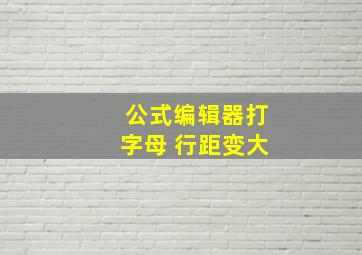 公式编辑器打字母 行距变大