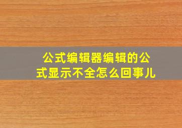 公式编辑器编辑的公式显示不全怎么回事儿