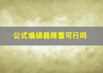 公式编辑器降重可行吗