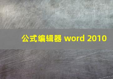 公式编辑器 word 2010