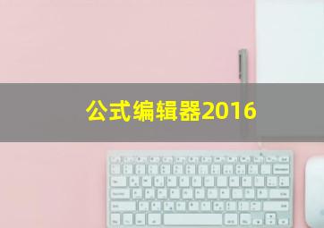 公式编辑器2016