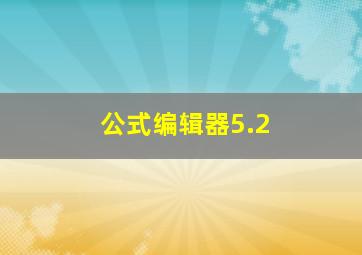 公式编辑器5.2