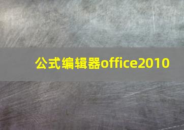 公式编辑器office2010