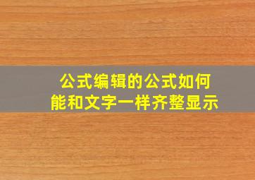 公式编辑的公式如何能和文字一样齐整显示