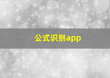 公式识别app