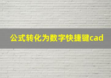 公式转化为数字快捷键cad