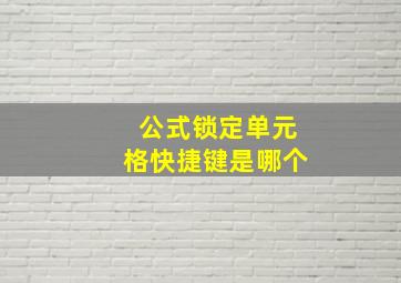 公式锁定单元格快捷键是哪个