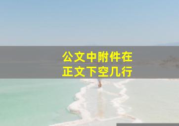 公文中附件在正文下空几行