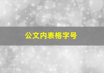 公文内表格字号