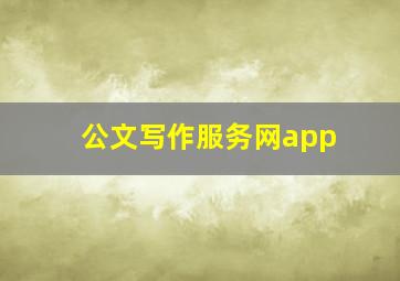 公文写作服务网app