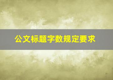 公文标题字数规定要求