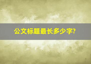 公文标题最长多少字?