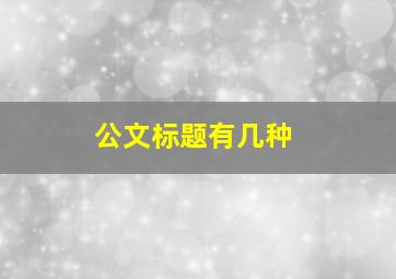 公文标题有几种