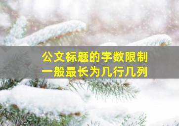 公文标题的字数限制一般最长为几行几列