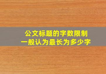 公文标题的字数限制一般认为最长为多少字