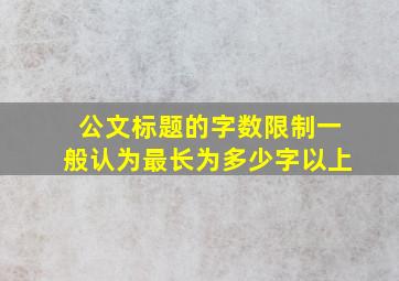 公文标题的字数限制一般认为最长为多少字以上