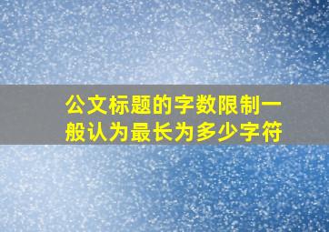 公文标题的字数限制一般认为最长为多少字符