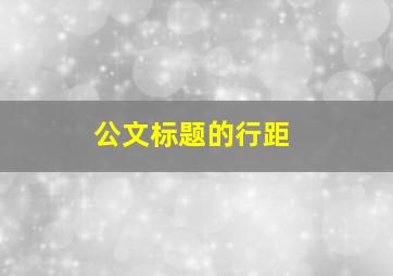 公文标题的行距