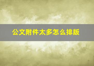 公文附件太多怎么排版