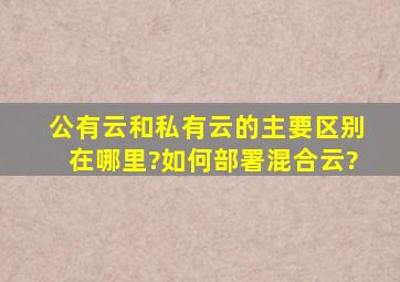 公有云和私有云的主要区别在哪里?如何部署混合云?