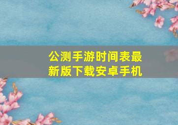 公测手游时间表最新版下载安卓手机