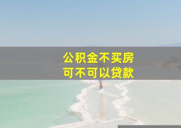 公积金不买房可不可以贷款