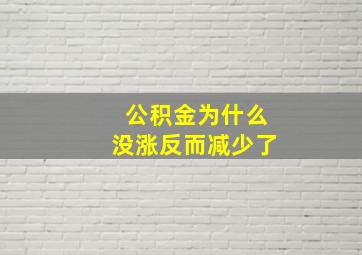 公积金为什么没涨反而减少了