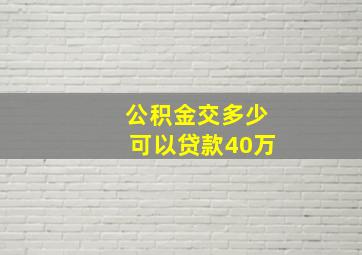 公积金交多少可以贷款40万