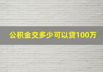 公积金交多少可以贷100万