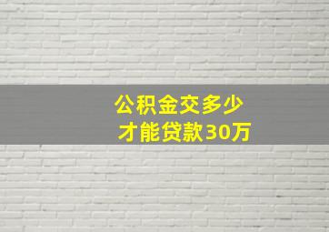 公积金交多少才能贷款30万