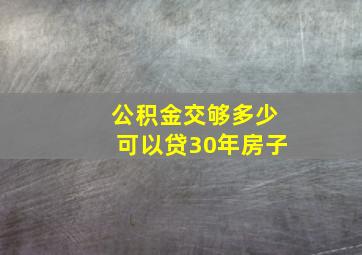 公积金交够多少可以贷30年房子