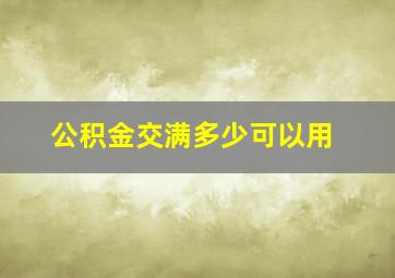 公积金交满多少可以用