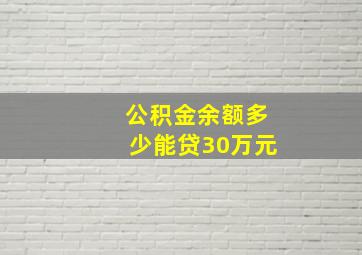 公积金余额多少能贷30万元