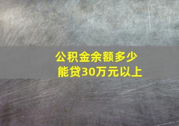 公积金余额多少能贷30万元以上