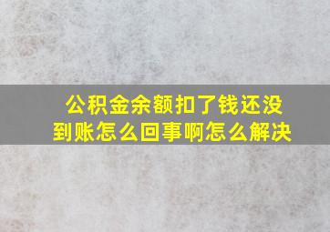 公积金余额扣了钱还没到账怎么回事啊怎么解决