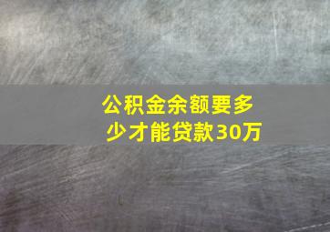 公积金余额要多少才能贷款30万