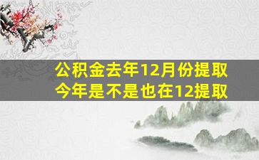 公积金去年12月份提取今年是不是也在12提取