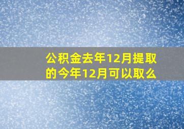 公积金去年12月提取的今年12月可以取么