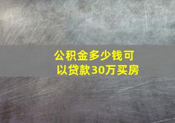 公积金多少钱可以贷款30万买房